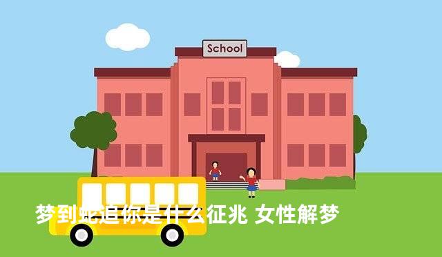梦到蛇追你是什么征兆 女性解梦